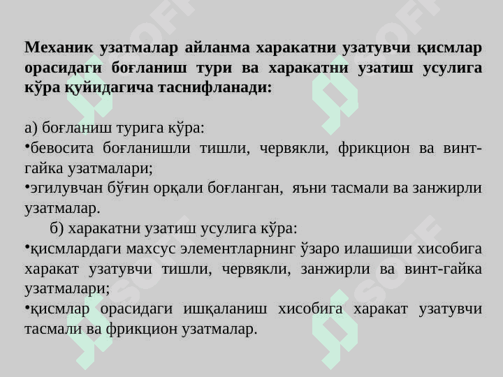 Маъруза. Механик узатмалар 4