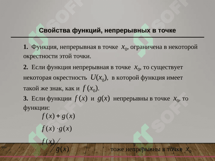 Непрерывность функциив точке и на отрезке 6