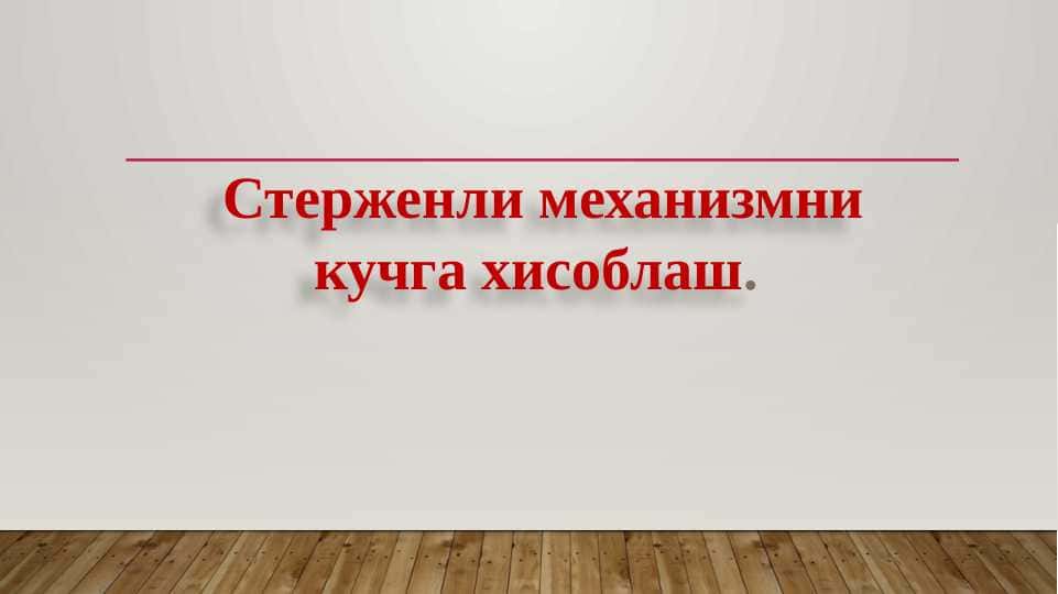 Стерженли механизмни кучга хисоблаш