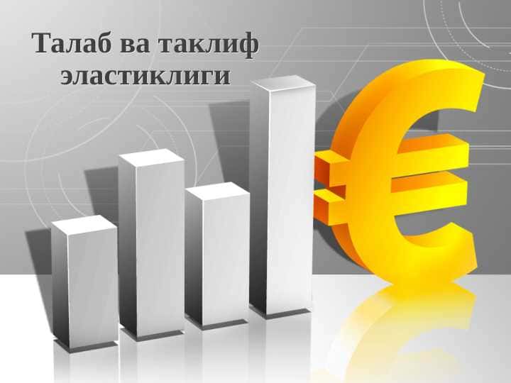 Талаб ва таклиф эластиклиги