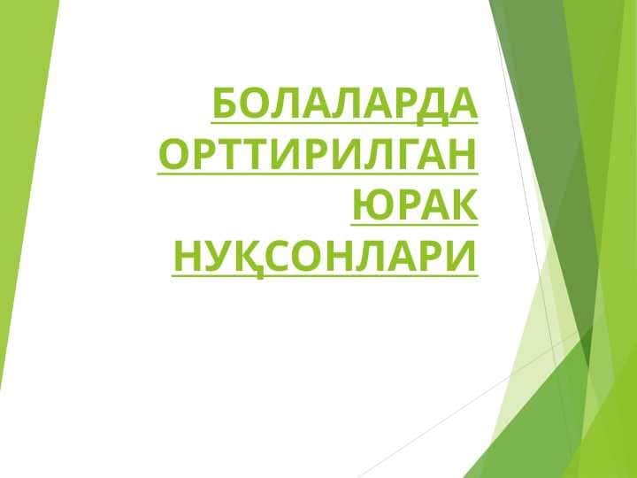 БОЛАЛАРДА ОРТТИРИЛГАН ЮРАК НУҚСОНЛАРИ