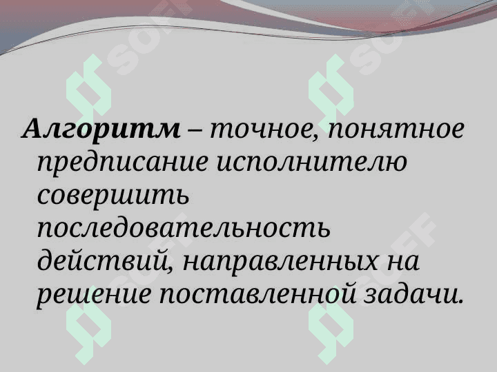 Алгоритм и его свойства 2