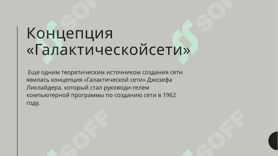 История развитая сети Интернет 4