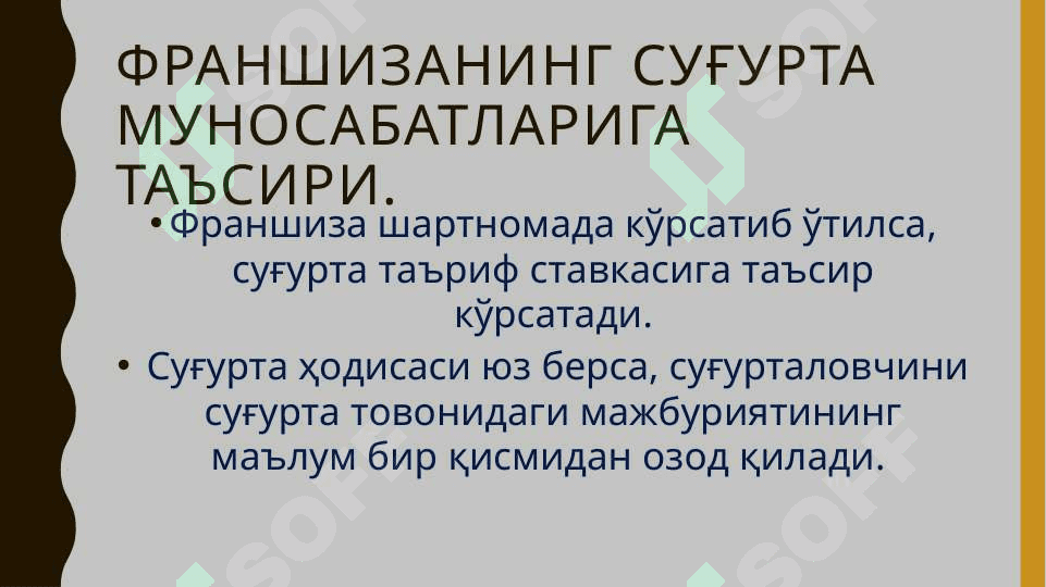 ФРАНШИЗА 4