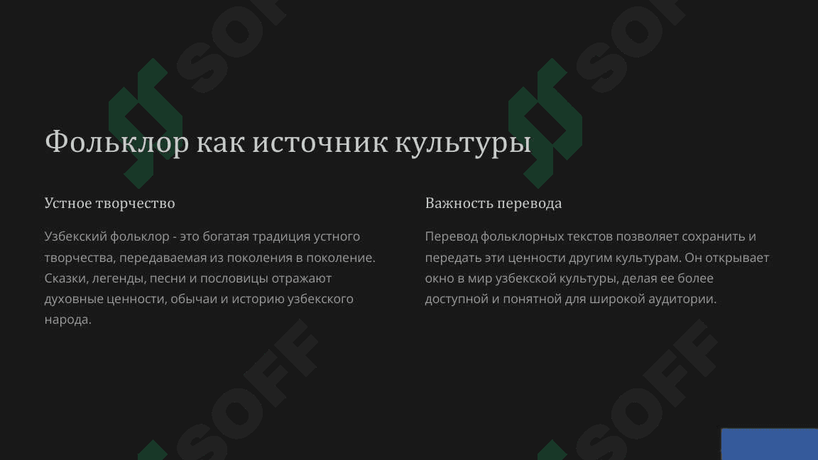 Перевод узбекский фолклор на русский язык културные связы 3