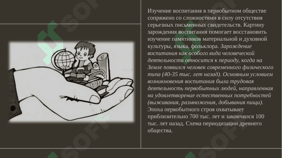 История педагогики как науки. Воспитание в первобытном коллективе. Учебно-воспитательная и педагогическая мысль с древнейших времен до VII века 5