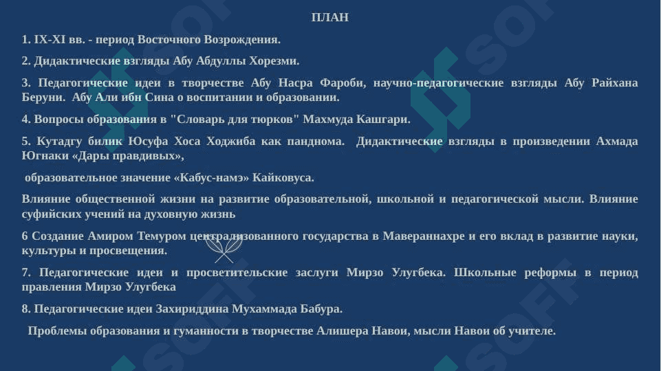 Развитие педагогической мысли в эпоху Восточного возрождения. Развитие учебно-нравственной мысли в эпоху Восточного возрождения. Развитие воспитательной, школьной и педагогической мысли в Мавараннахре во второй половине XIV и XVI веках 2