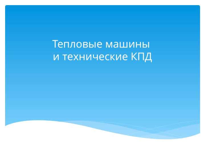 Тепловые машины и технические КПД