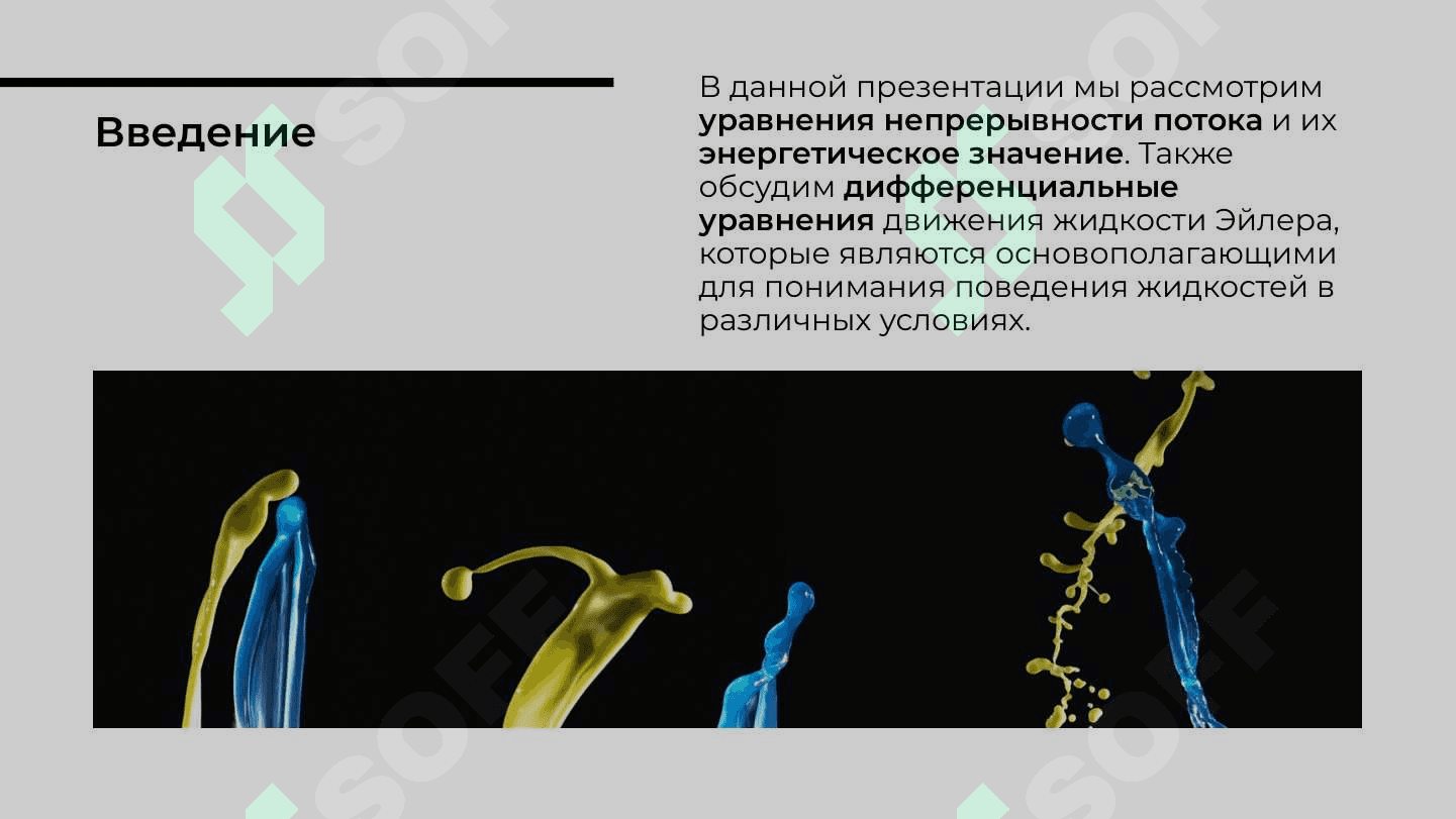Уравнения неразрывности потока и его энергитическое значение. Уравнения непрерывености потока или материальной баланс потока.Дефференциальное уравнения движения жидкости Эйлера 2