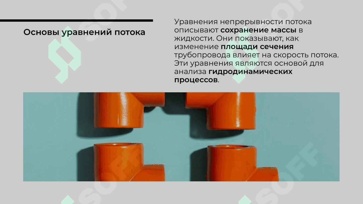 Уравнения неразрывности потока и его энергитическое значение. Уравнения непрерывености потока или материальной баланс потока.Дефференциальное уравнения движения жидкости Эйлера 3