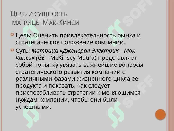 Матрица Мак-Кинси. 5