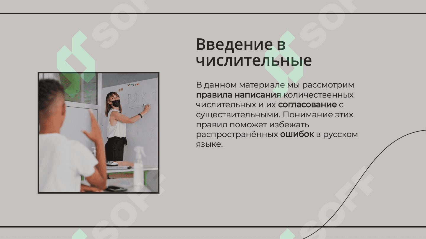 Moë время. Правописание количественных числительных. Согласование с существительными 2