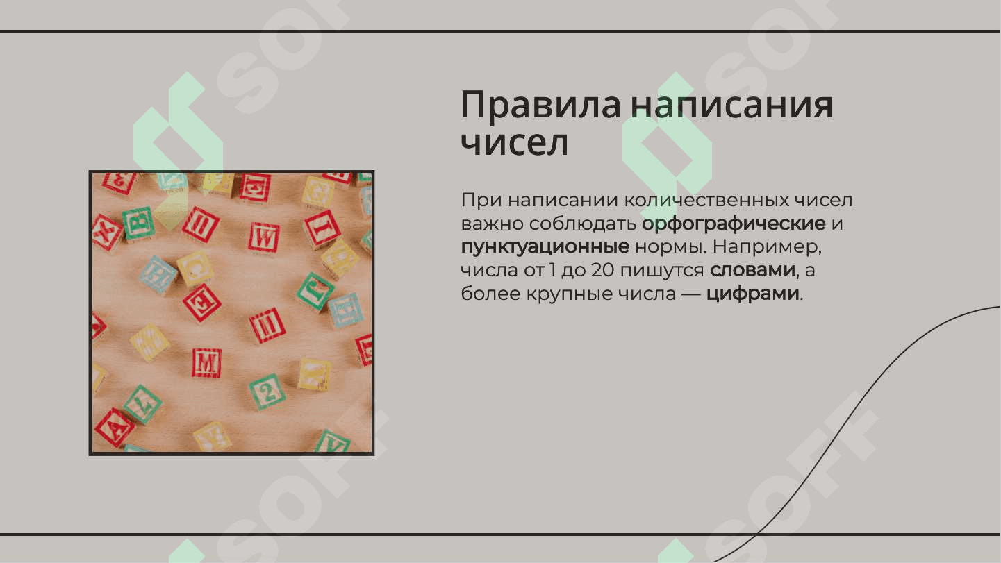 Moë время. Правописание количественных числительных. Согласование с существительными 4