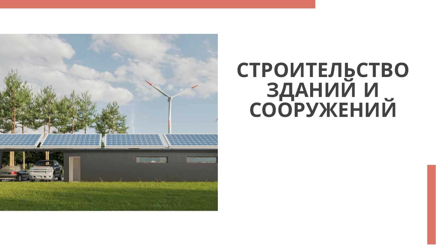 Строительство зданий и сооружений