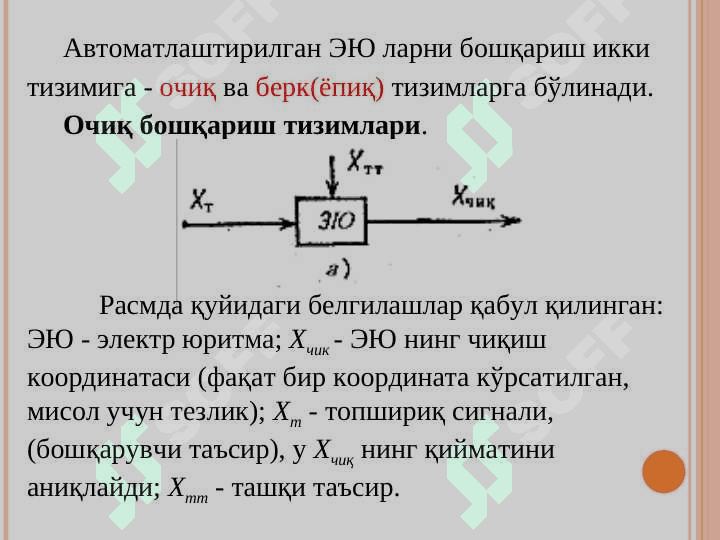 Ўзгармас ток электр моторли ЭМТ ва комплексларнинг электр механик боғланиш тенгламалари. 4