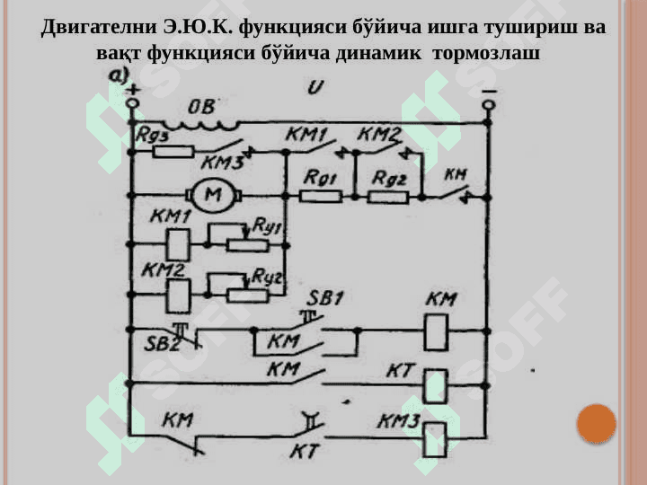 Ўзгармас ток моторини тормозлашнинг андозавий схемалари. 2