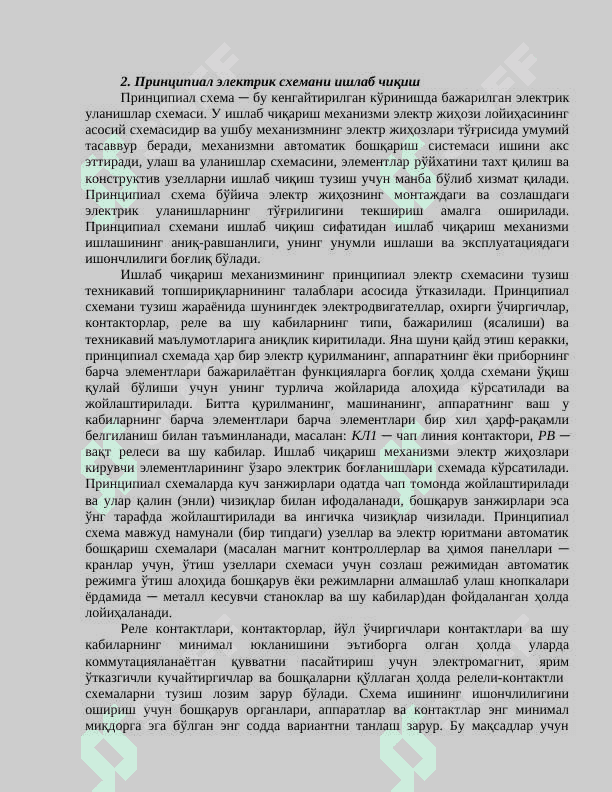 Саноат қурилмалари, дастгоҳ ва машиналарининг электр  жиҳозларини лойиҳалаш 2