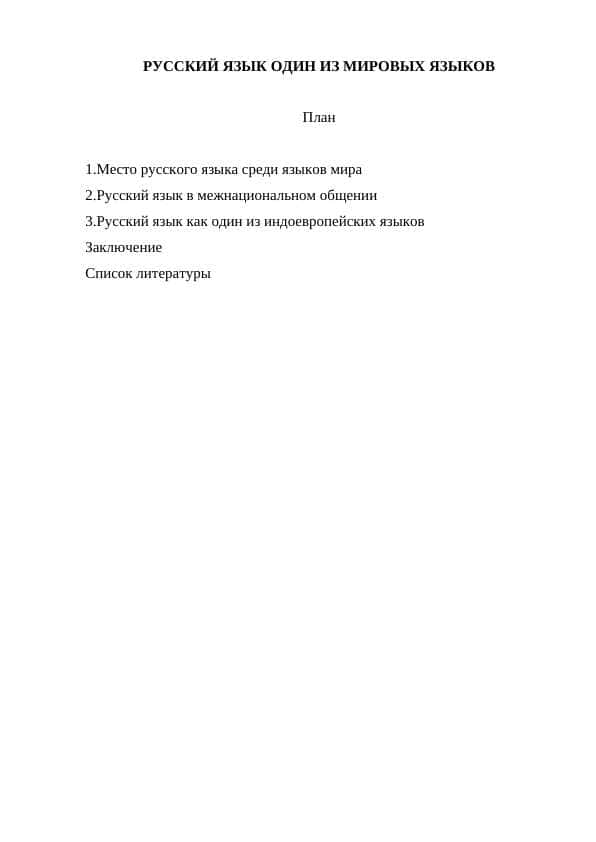РУССКИЙ ЯЗЫК ОДИН ИЗ МИРОВЫХ ЯЗЫКОВ