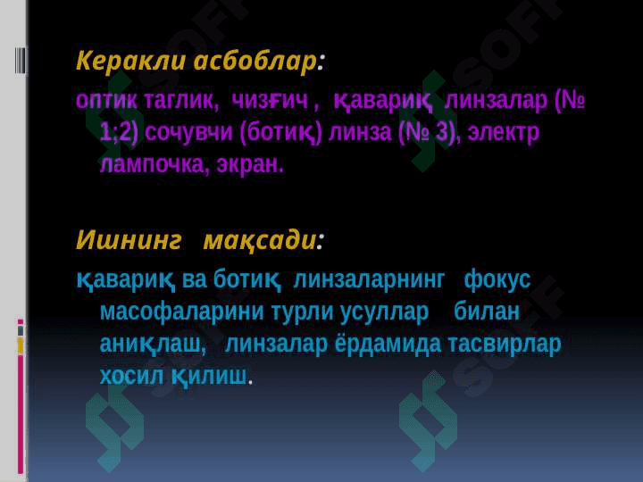Линза ёрдамида буюм тасвирини  хосил қилиш линзанинг фокус масофасини аниқлаш 2