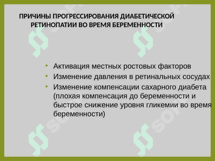 САХАРНЫЙ ДИАБЕТ И БЕРЕМЕННОСТЬ 8