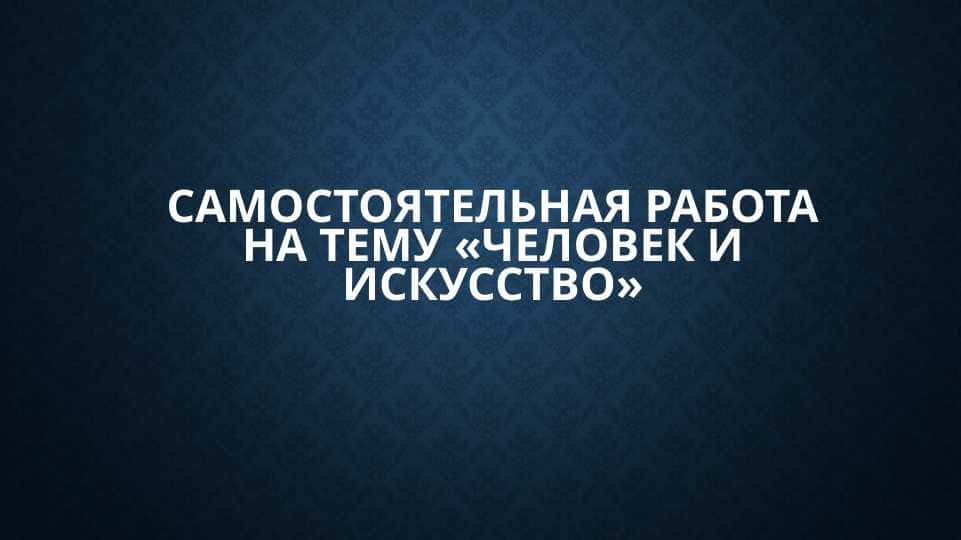 «человек и искусство»