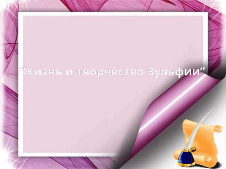 Жизнь и творчество Зульфии