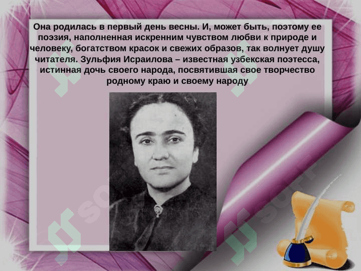 Жизнь и творчество Зульфии 3