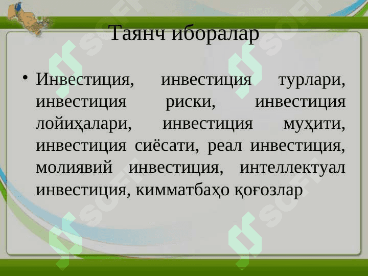 Хорижий инвестициялар ҳақида тушунча ва унинг моҳияти. Хорижий инвестицияларнинг шакл ва турлари 4