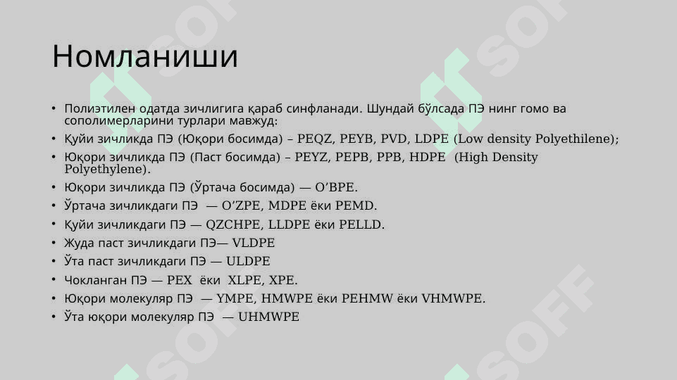 Полиэтилен. 2