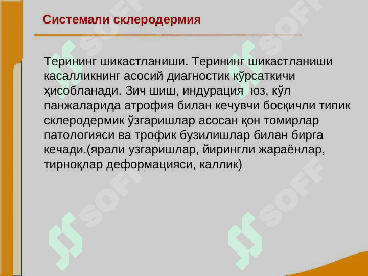 Bo`g`im va biriktiruvchi to`qima kasalliklari bilan og`rigan bemorlarni tekshirish. SKV, SSD, RA, DOA kasalliklarini asosiy klinik simptomlari. Avtoimmun kasalliklar. Revmatoid artrit. Sklerodermiya. Osteosrtroz. 4