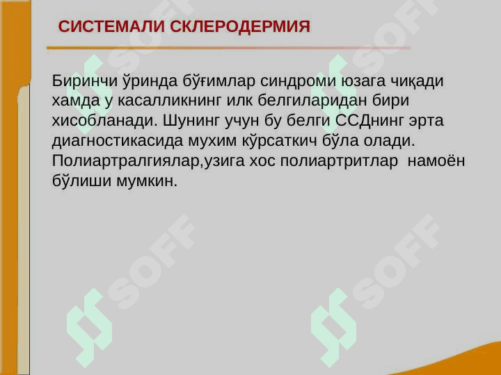 Bo`g`im va biriktiruvchi to`qima kasalliklari bilan og`rigan bemorlarni tekshirish. SKV, SSD, RA, DOA kasalliklarini asosiy klinik simptomlari. Avtoimmun kasalliklar. Revmatoid artrit. Sklerodermiya. Osteosrtroz. 7
