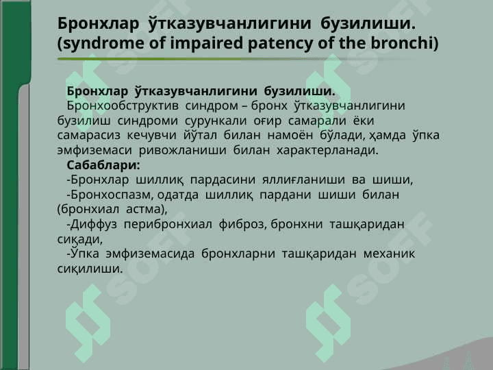 NAFAS ORGANLARI KASALLIKLARIDA ASOSIY KLINIK SINDROMLAR. BRONXLAR O`TKAZUVCHANLIGINING BUZILISHI, O`PKA TO`QIMASINI HAVO BILAN TO`LISHINI OSHIB KETISHI, O`PKA TO`QIMASINING ZICHLASHISHI, PLEVRA BO`SHLIG`IDA HAVO VA SUYUQLIKNING TO`PLANISHI, O`PKA TO`QIMASIDA KOVAK(BO`SHLIQ) HOSIL BO`LISH SINDROMI. 3