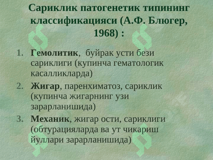 Сариқликнинг  қиёсий ташхисоти 7