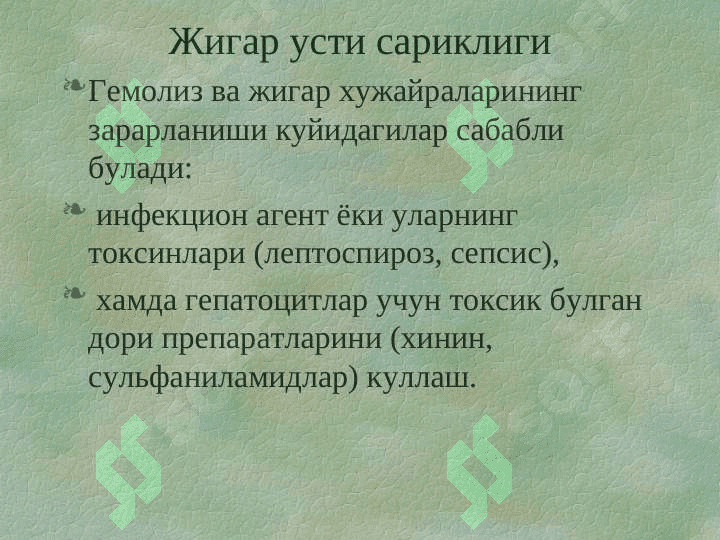 Сариқликнинг  қиёсий ташхисоти 8
