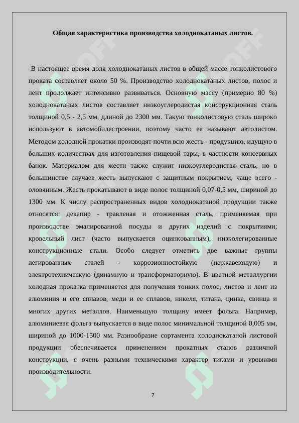 Qalinligi 2mm bo’lgan tasmali listlarni sovuq holatda prokatlash texnologik jarayonini ishlab chiqish 6