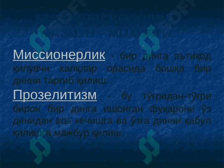 МИССИОНЕРЛИК ВА ПРОЗЕЛИТИЗМ: ФАОЛИЯТ ШАКЛЛАРИ, ИЖТИМОИЙ ХАВФИ ВА ОЛДИНИ ОЛИШ УСЛУБЛАРИ 2
