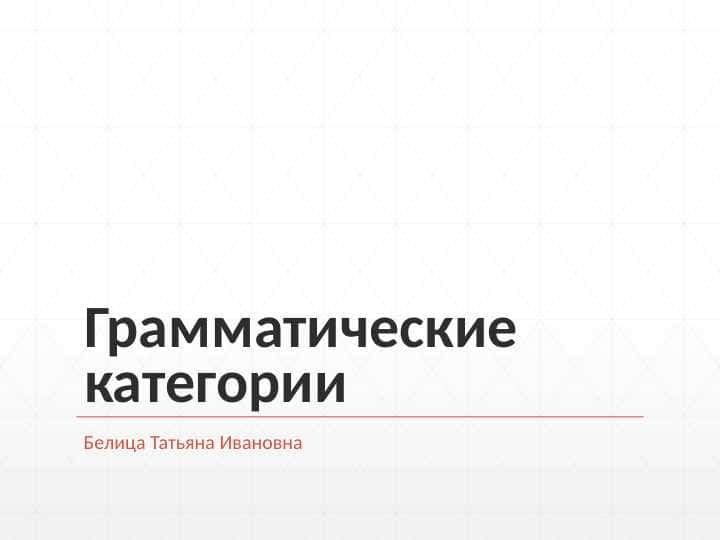 Грамматические категории 1