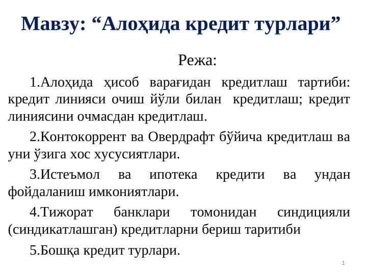 Алоҳида кредит турлари