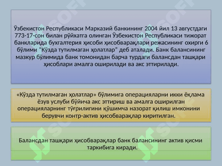 Банкларда балансдан ташқари  операциялар ҳисоби 3