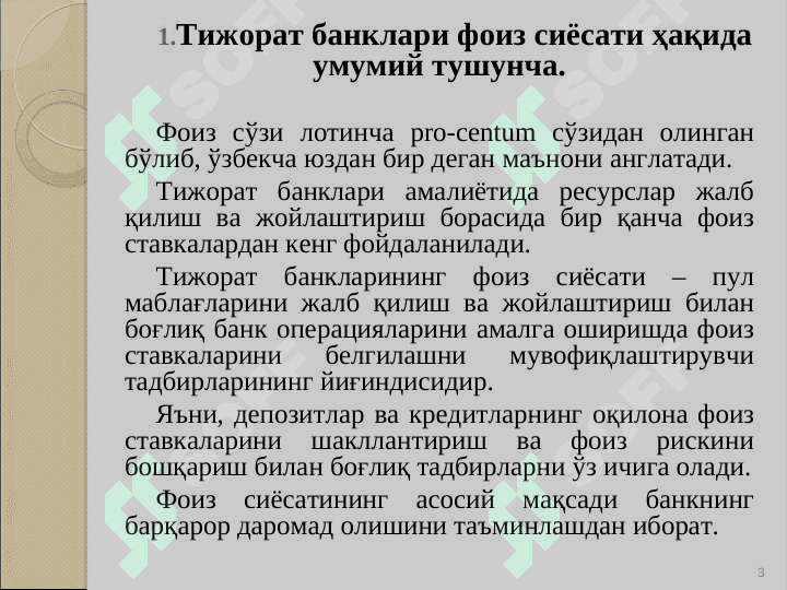 Тижорат банкларининг фоиз сиёсати 3