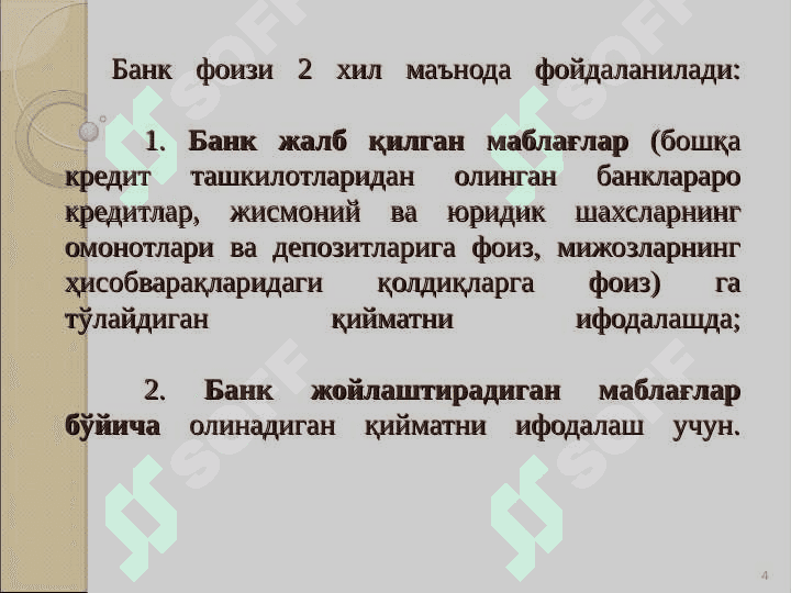 Тижорат банкларининг фоиз сиёсати 4