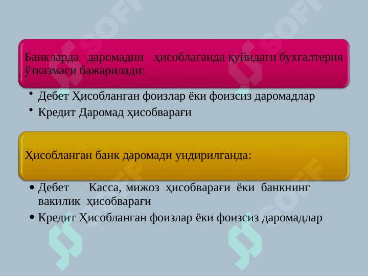 Банк даромадлари ва	харажатлари ҳисоби 8