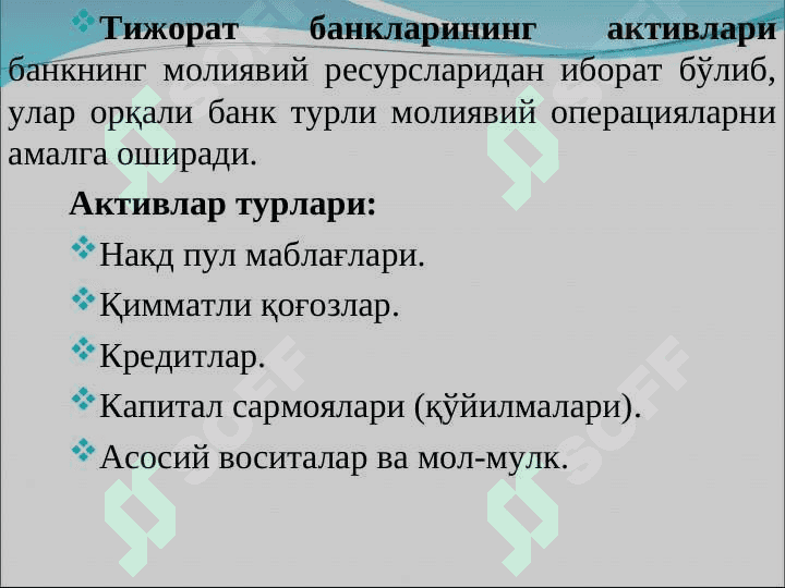 Тижорат банкларининг активлари таркиби, уларни жойлашиши ва диверсификацияси 3