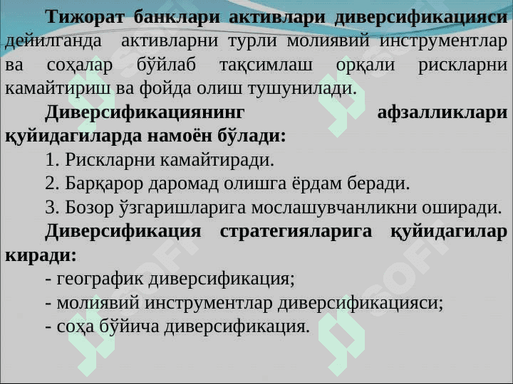 Тижорат банкларининг активлари таркиби, уларни жойлашиши ва диверсификацияси 7