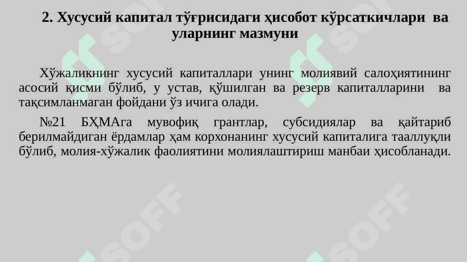 Хусусий капитал тўғрисидаги ҳисобот” нинг таснифи ва уни тузиш 8