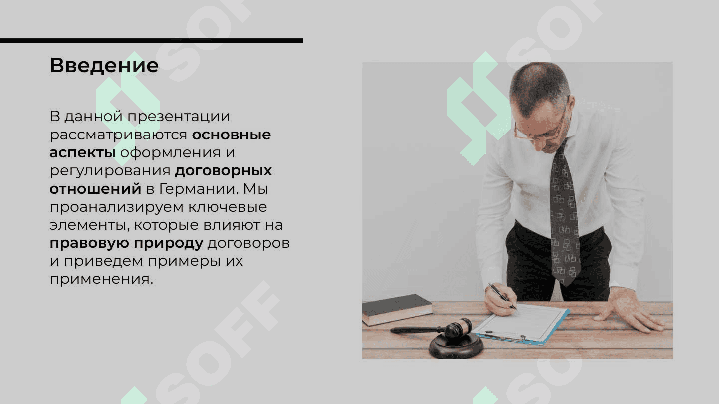 оформление и регулирование договорных отношений (приведите пример Германия) 2