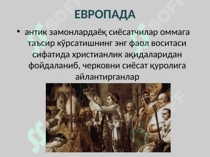 ДИН ВА ДАВЛАТ  МУНОСАБАТЛАРИ  slayd 4