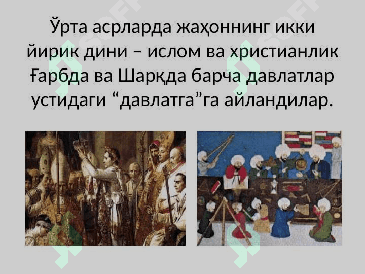 ДИН ВА ДАВЛАТ  МУНОСАБАТЛАРИ  slayd 5