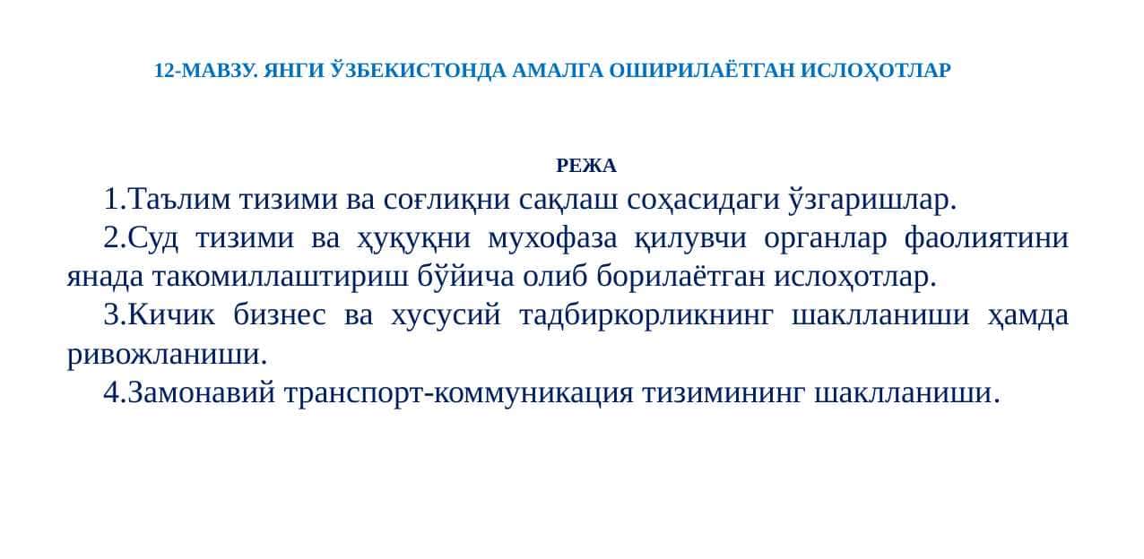 12-МАВЗУ. ЯНГИ ЎЗБЕКИСТОНДА АМАЛГА ОШИРИЛАЁТГАН ИСЛОҲОТЛАР