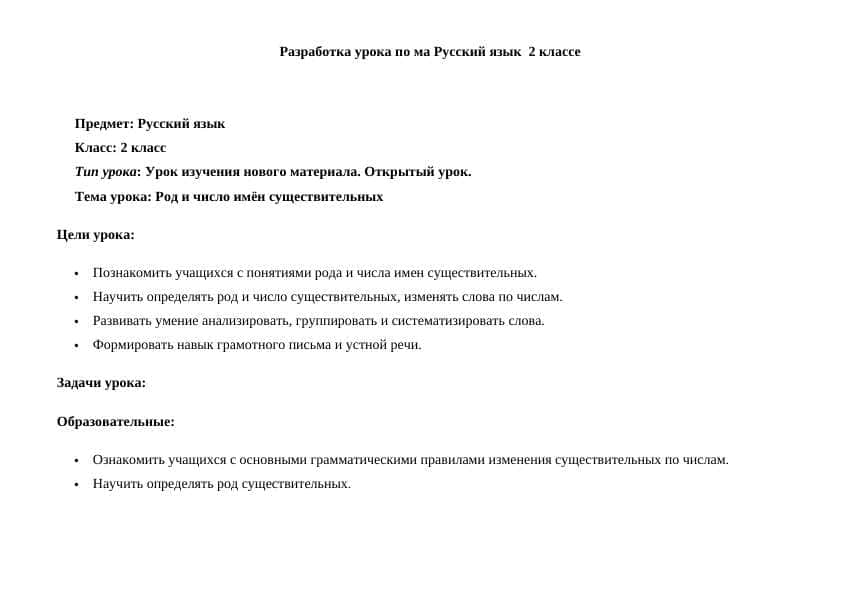Разработка урока по ма Русский язык  2 классе 1